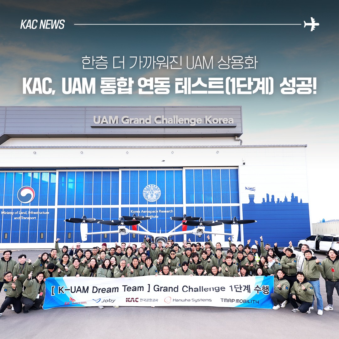 한국공항공사 - KAC, 세계 최초 UAM 기체와 자체 개발시스템 연동 성공! 올... | Facebook