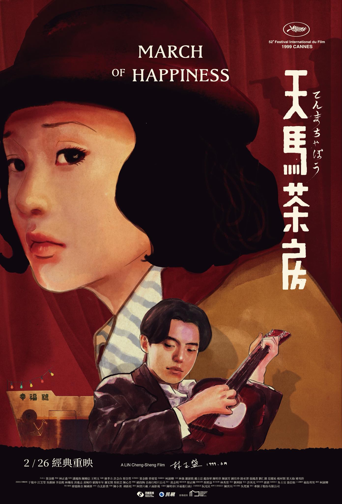 王師 - 重磅發佈，《天馬茶房》數位修復版「手繪款」海報終於完成。謝謝金漫獎大師阮光民的插畫，謝謝設計師陳世川的標準字... | Facebook