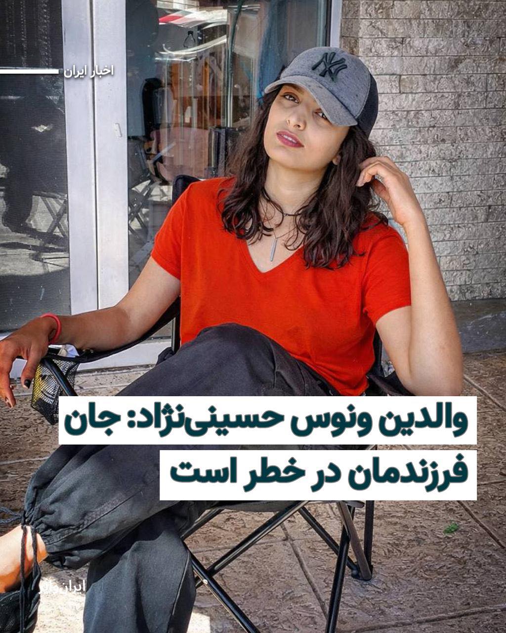 آئین بهائی | والدین ونوس حسینی‌نژاد: جان فرزندمان در خطر است | Facebook