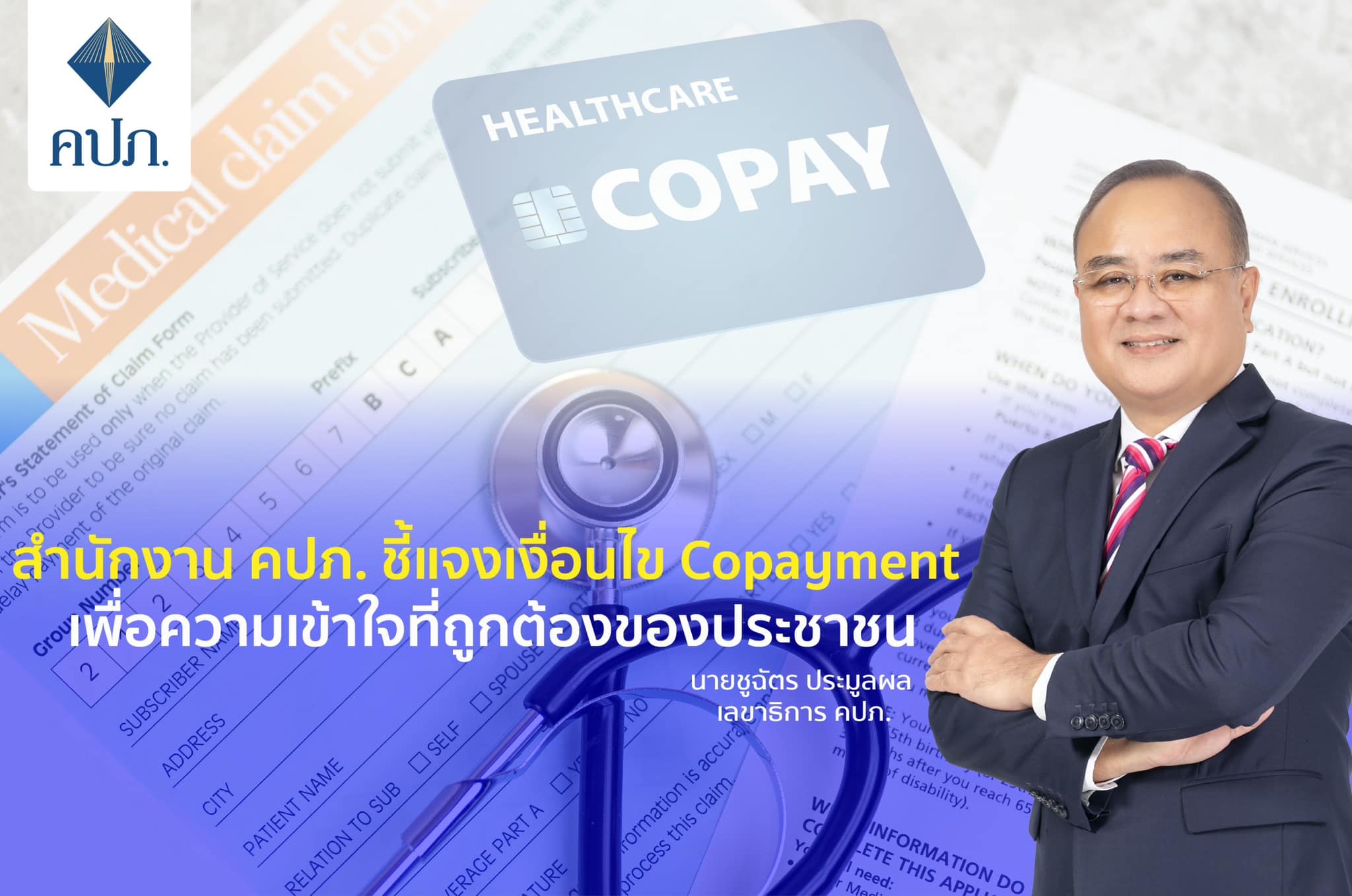 สำนักงาน คปภ. ชี้แจงเงื่อนไข Copayment เพื่อความเข้าใจที่ถูกต้องของ ...