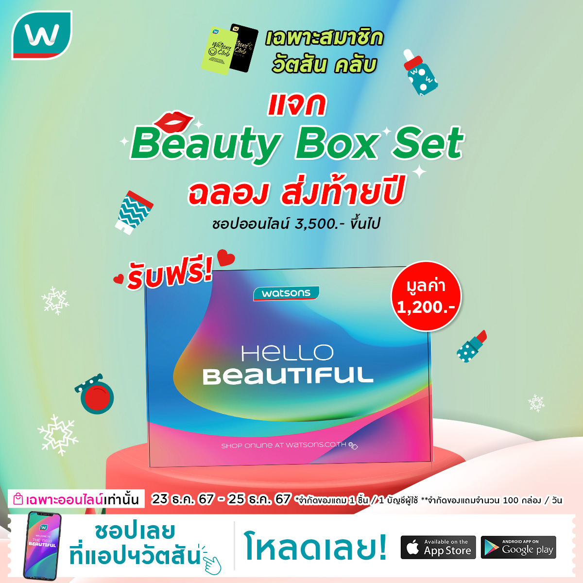 Watsons - 💥3 วันเท่านั้น!💥 แจก Beauty Box Set🎁... | Facebook