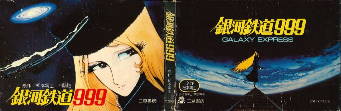 銀河鉄道999 (スリーナイン) 昭和54年9月20日 原作：松本零士 ◎松本