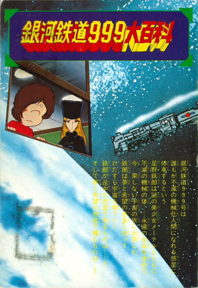 1979.07.10_銀河鉄道999大百科 TV版1 PART-1_ケイブンシャ40_松本零士
