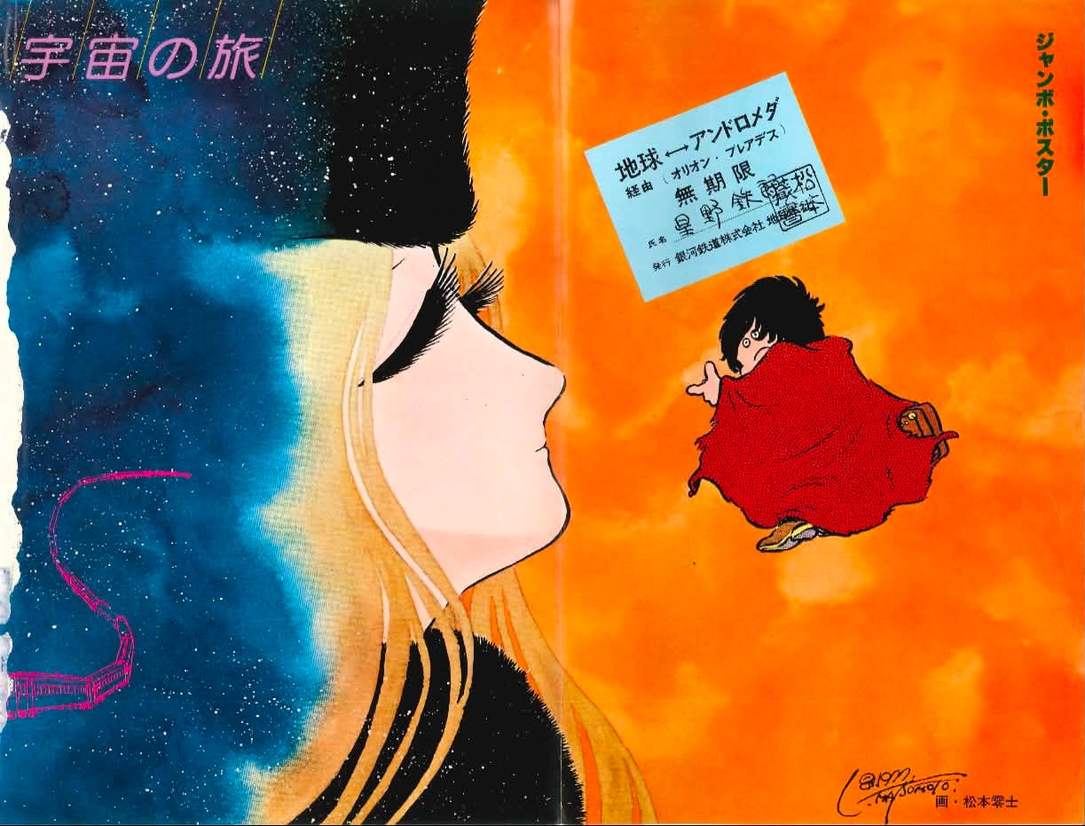 アニメ画集「銀河鉄道９９９」松本零士ファンタスティック・アルバム（１９７８年） アニメ画集 PART.1 銀河鉄道999 週刊少年キング増刊 松本零士 昭和53年