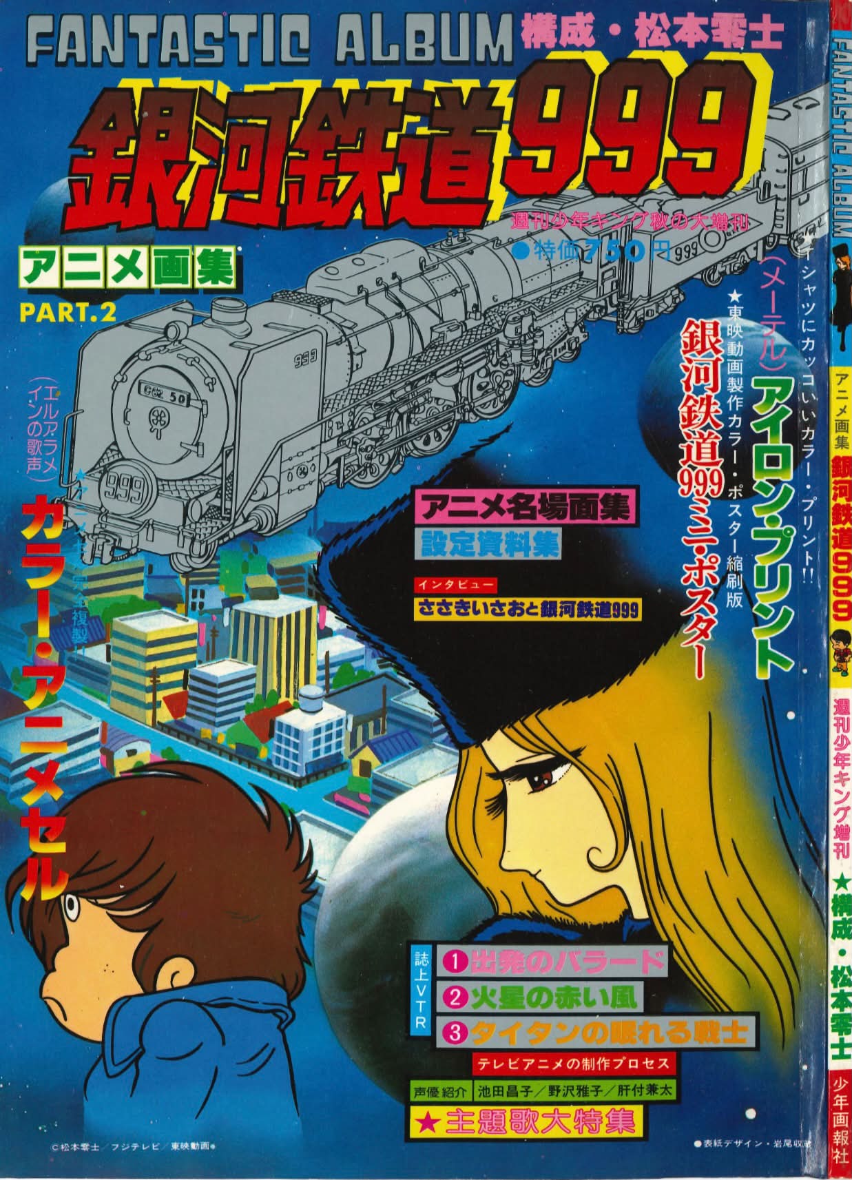 アニメ画集 PART.2 銀河鉄道999 週刊少年キング増刊 松本零士 昭和53年