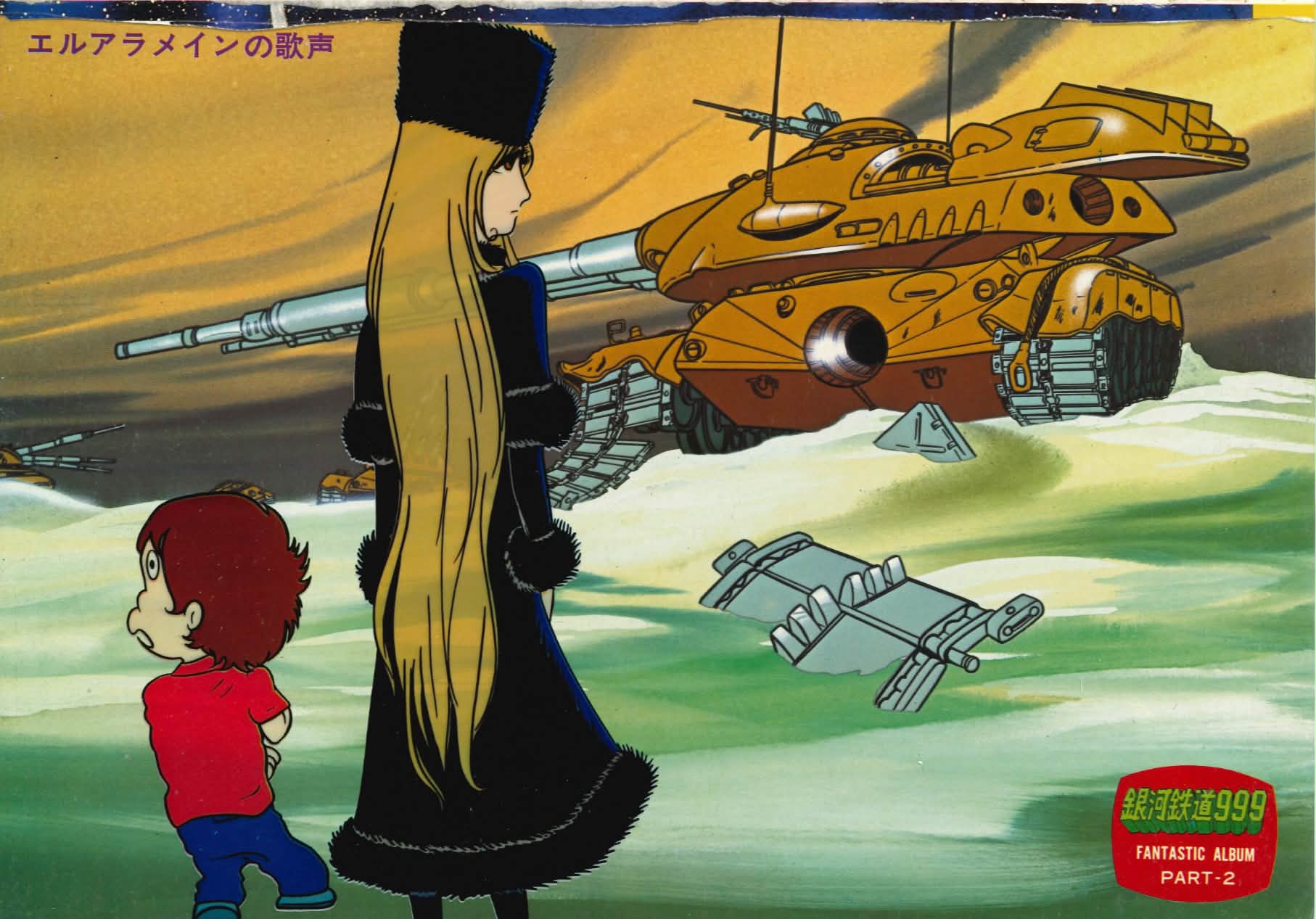 アニメ画集 PART.3 銀河鉄道999 週刊少年キング増刊 松本零士 昭和54年