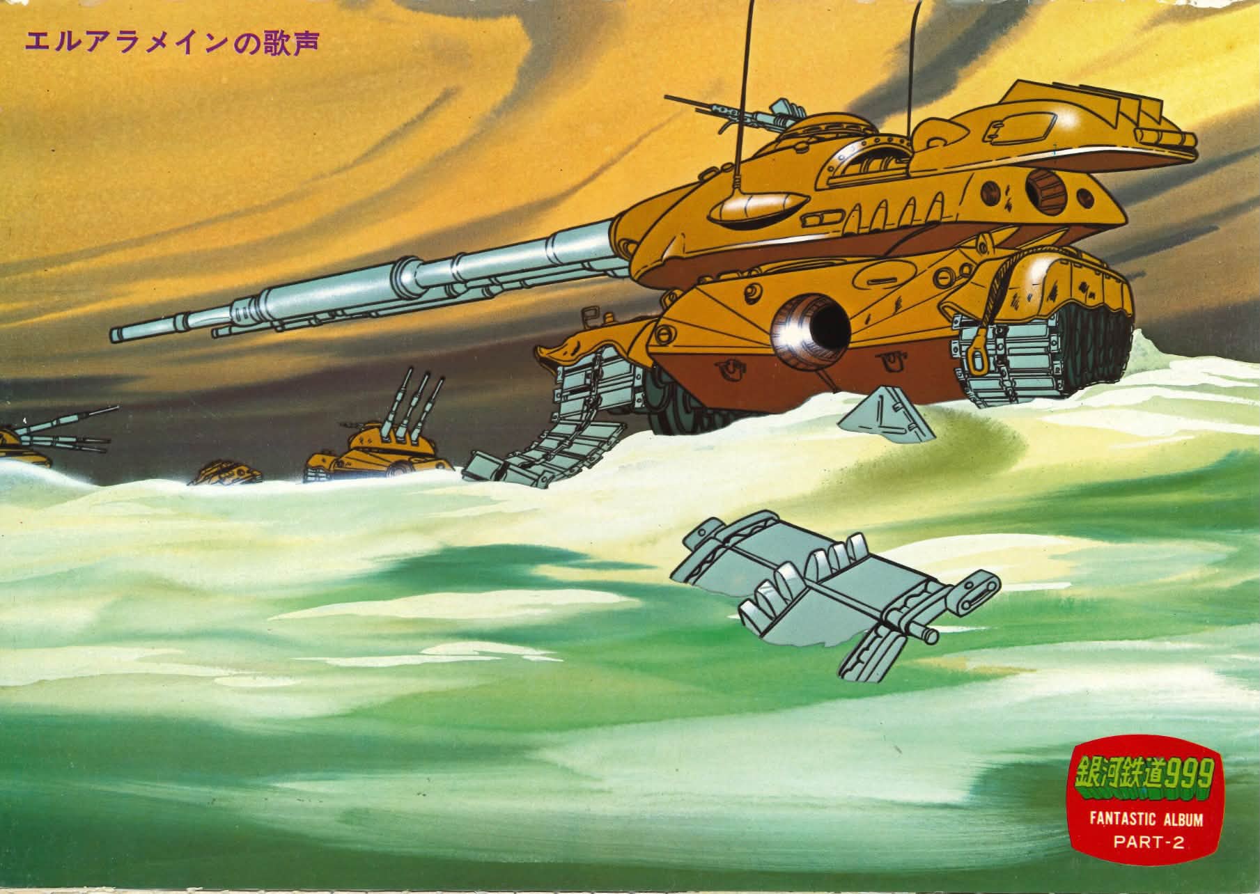 アニメ画集 PART.2 銀河鉄道999 週刊少年キング増刊 松本零士 昭和53年