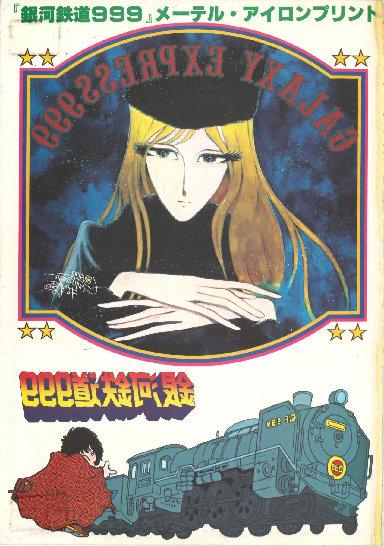 アニメ画集 PART.2 銀河鉄道999 週刊少年キング増刊 松本零士 昭和53年