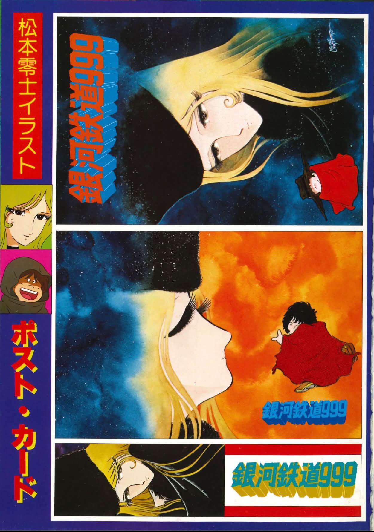 アニメ画集 PART.3 銀河鉄道999 週刊少年キング増刊 松本零士 昭和54年