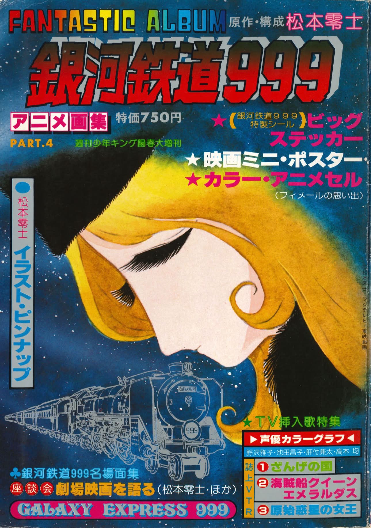 アニメ画集 PART.4 銀河鉄道999 週刊少年キング増刊 松本零士 昭和54年