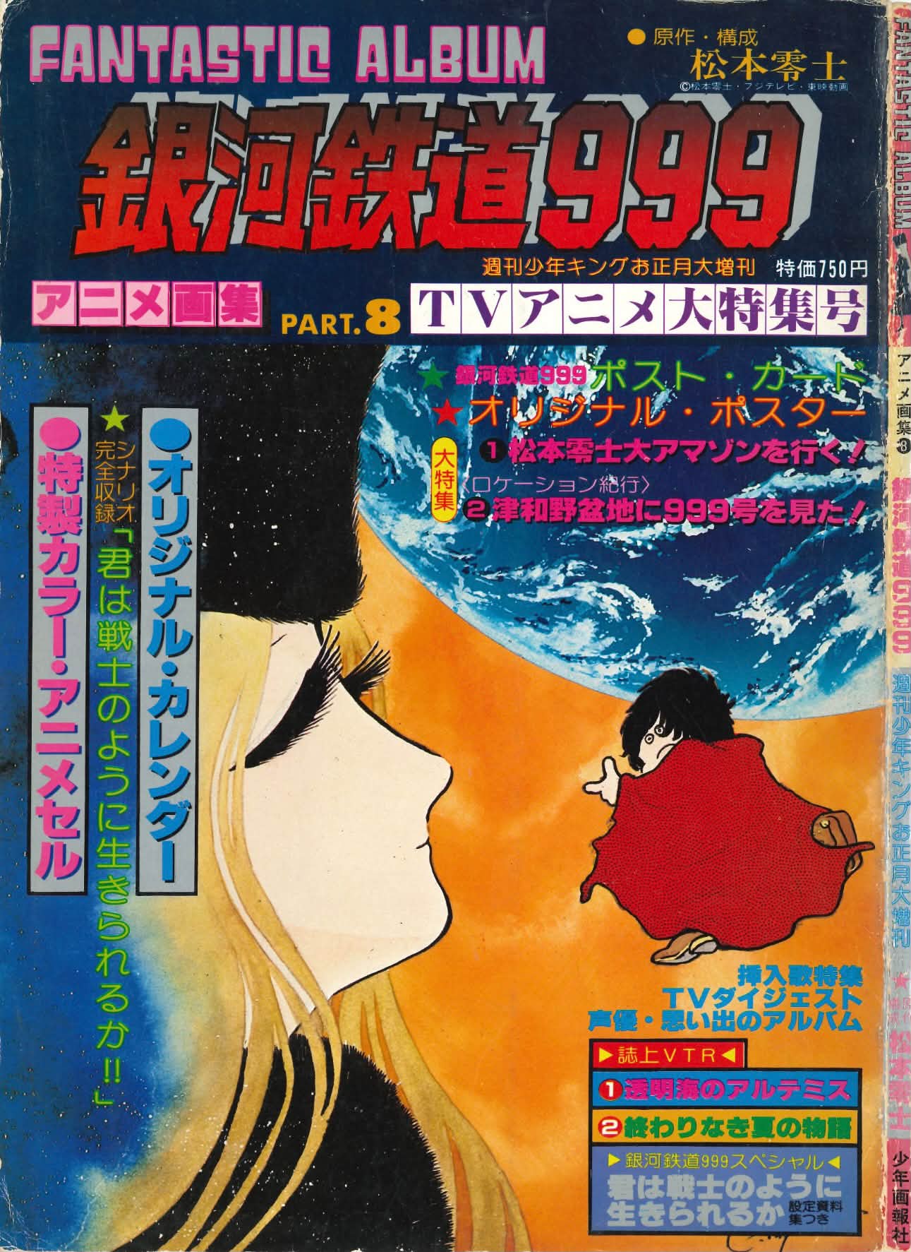 アニメ画集 PART.8 銀河鉄道999 週刊少年キング増刊 松本零士 昭和55年