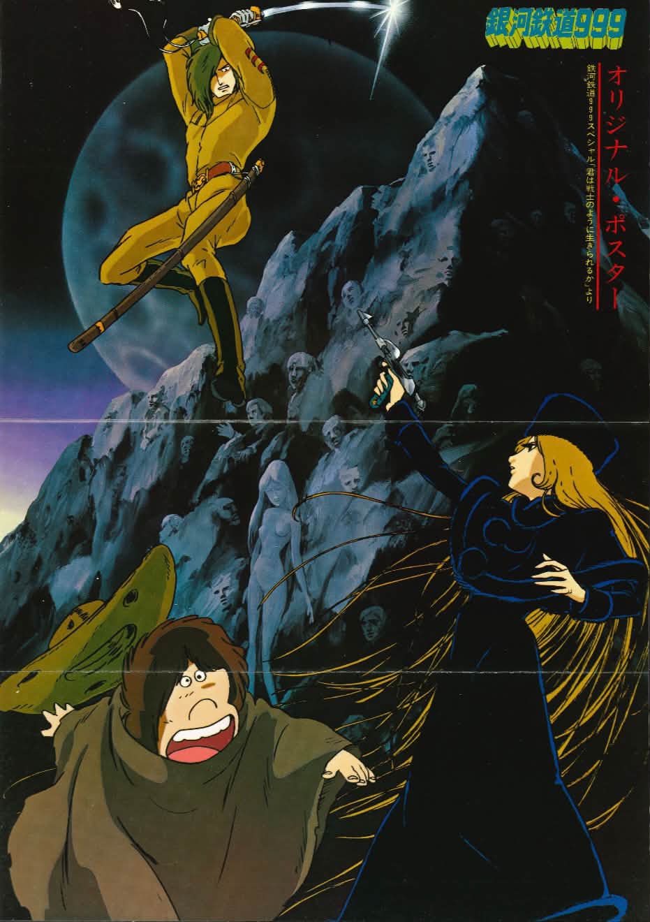 アニメ画集 PART.8 銀河鉄道999 週刊少年キング増刊 松本零士 昭和55年