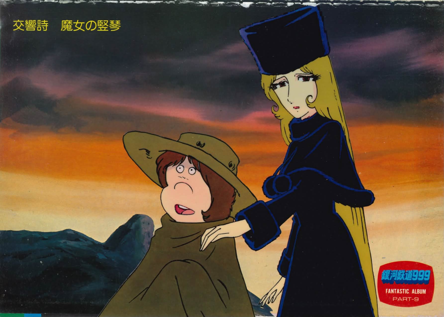 アニメ画集 PART.9 銀河鉄道999 週刊少年キング増刊 松本零士 昭和55年