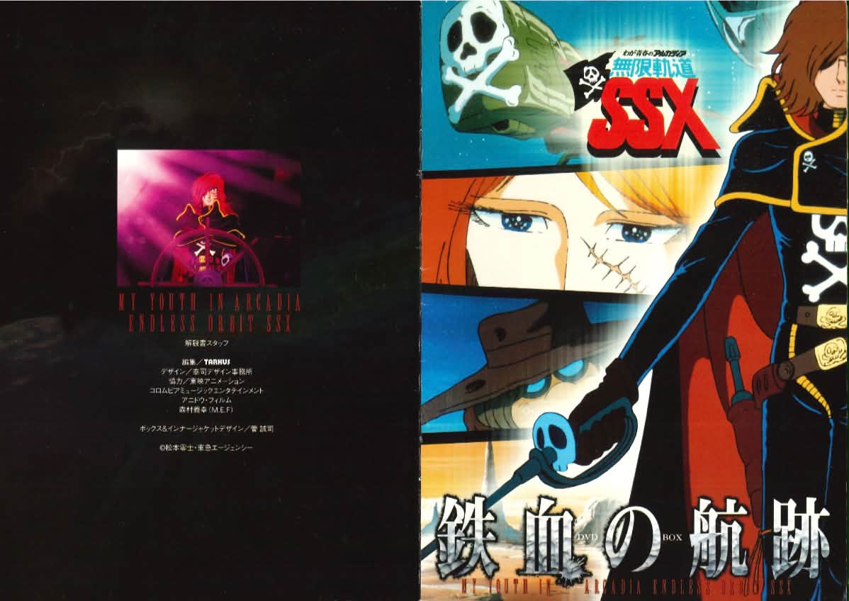 わが青春のアルカディア 無限軌道SSX DVD-BOX(初回生産限定) 松本零士