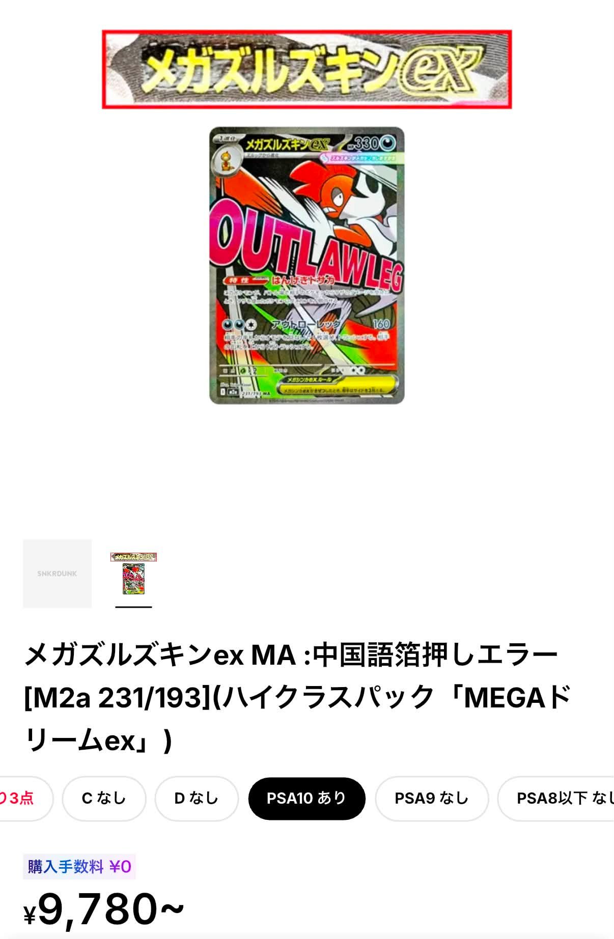 メガズルズキンex ma 中国箔 エラー psa10 錯版MA，PSA10，放鞋10