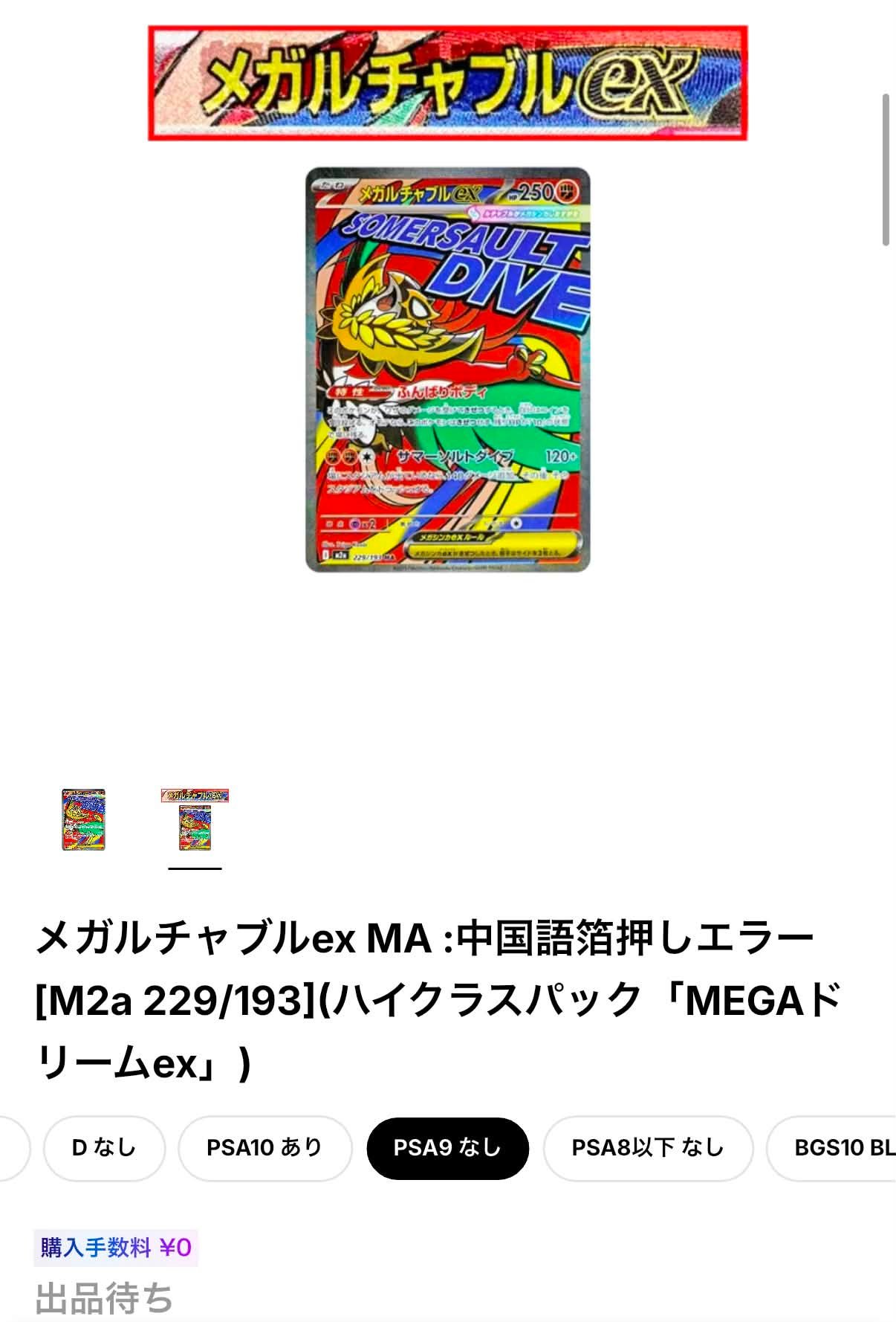 錯版MA，PSA10，放鞋10