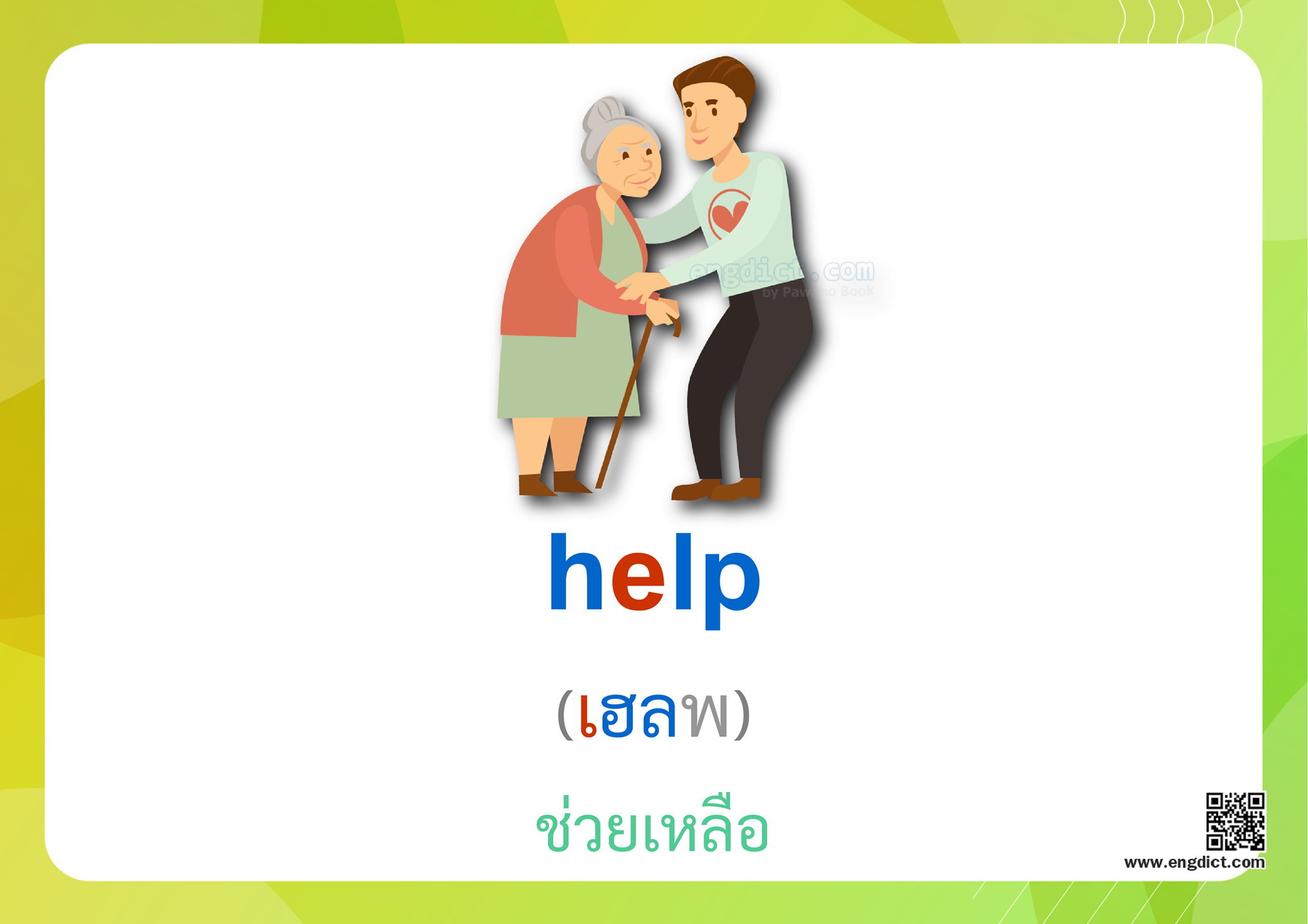 Engdict - เรียนภาษาอังกฤษ - help แปลว่าอะไร ? ฝึกสะกดคำศัพท์ภาษาอังกฤษ ...