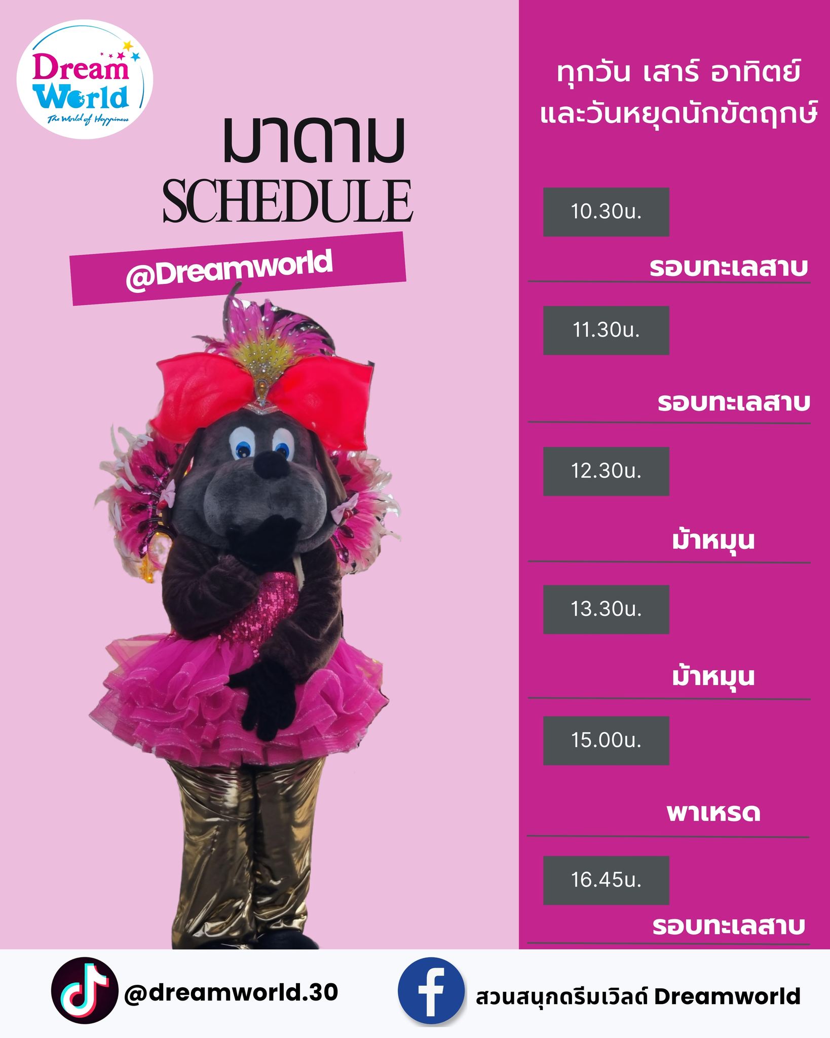 อัพเดทเวลา... - สวนสนุกดรีมเวิลด์ Dream World | Facebook