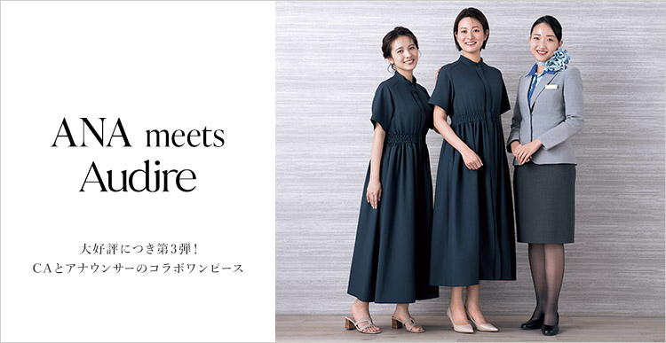 👗ANA meets Audire 人気コラボ第3弾！👗／ 「ANAのCAと、日本テレビ