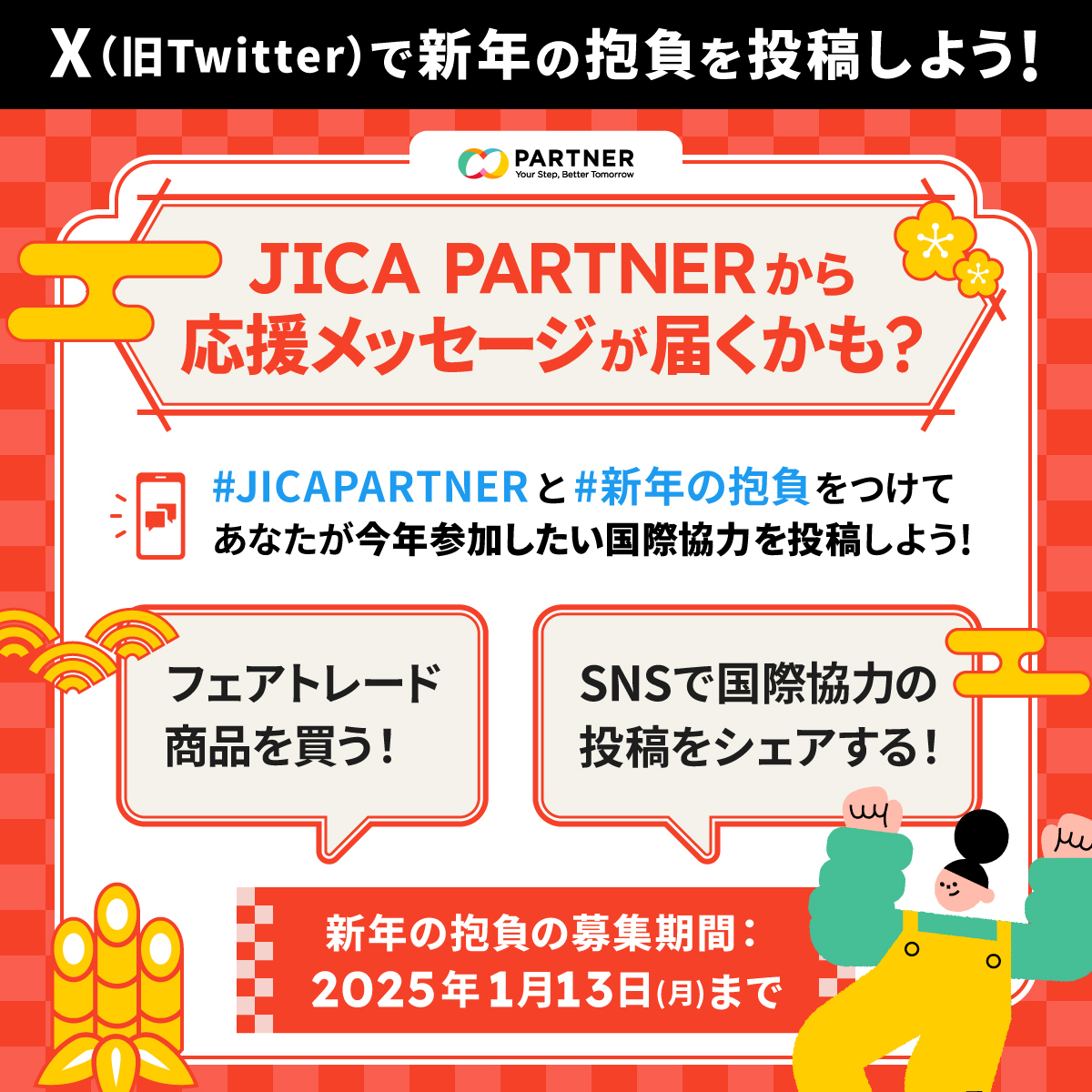 \PARTNER公式Xで実施中♪／ 🎍... - JICA Partner/国際協力キャリア総合情報サイト | Facebook