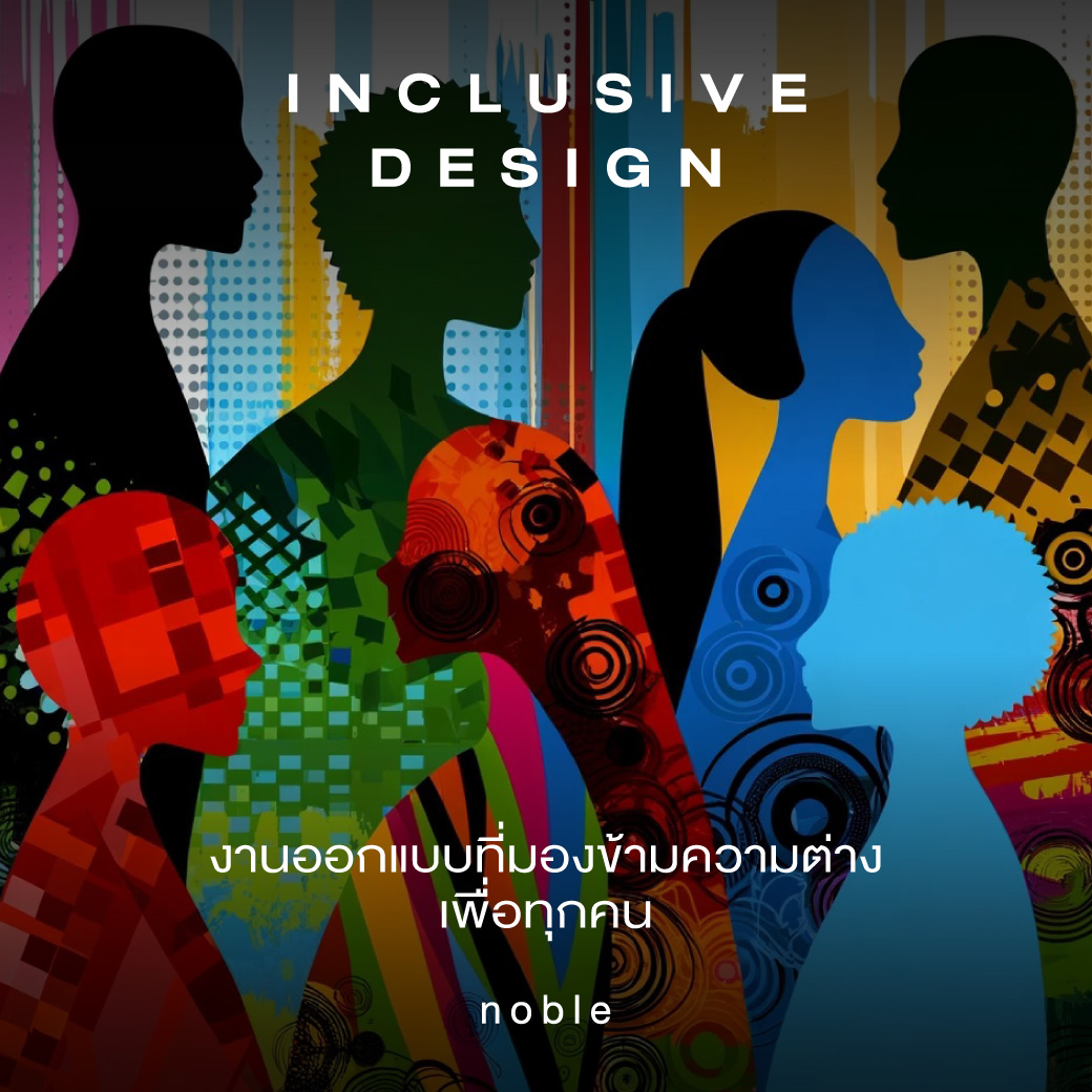 Noble - บางคนอาจเคยได้ยินคำว่า Inclusive Design หรือ Universal Design ...