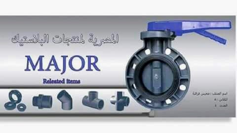 المصرية ميجور لتصنيع ال Pvc