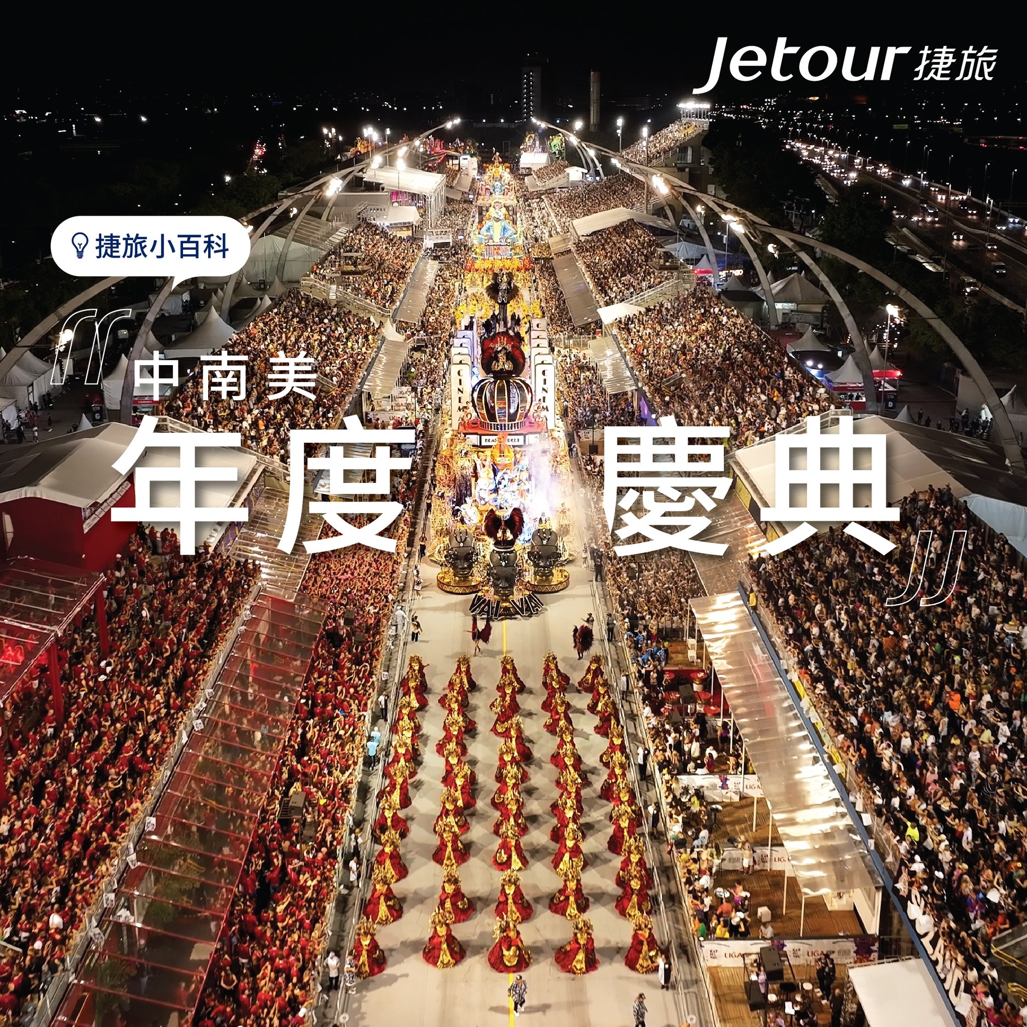 Jetour 捷旅 - 【#捷旅小百科】「中南美洲年度熱鬧慶典」中南美洲有著壯麗的大自然景色，如水天一色的玻利維亞「天... | Facebook