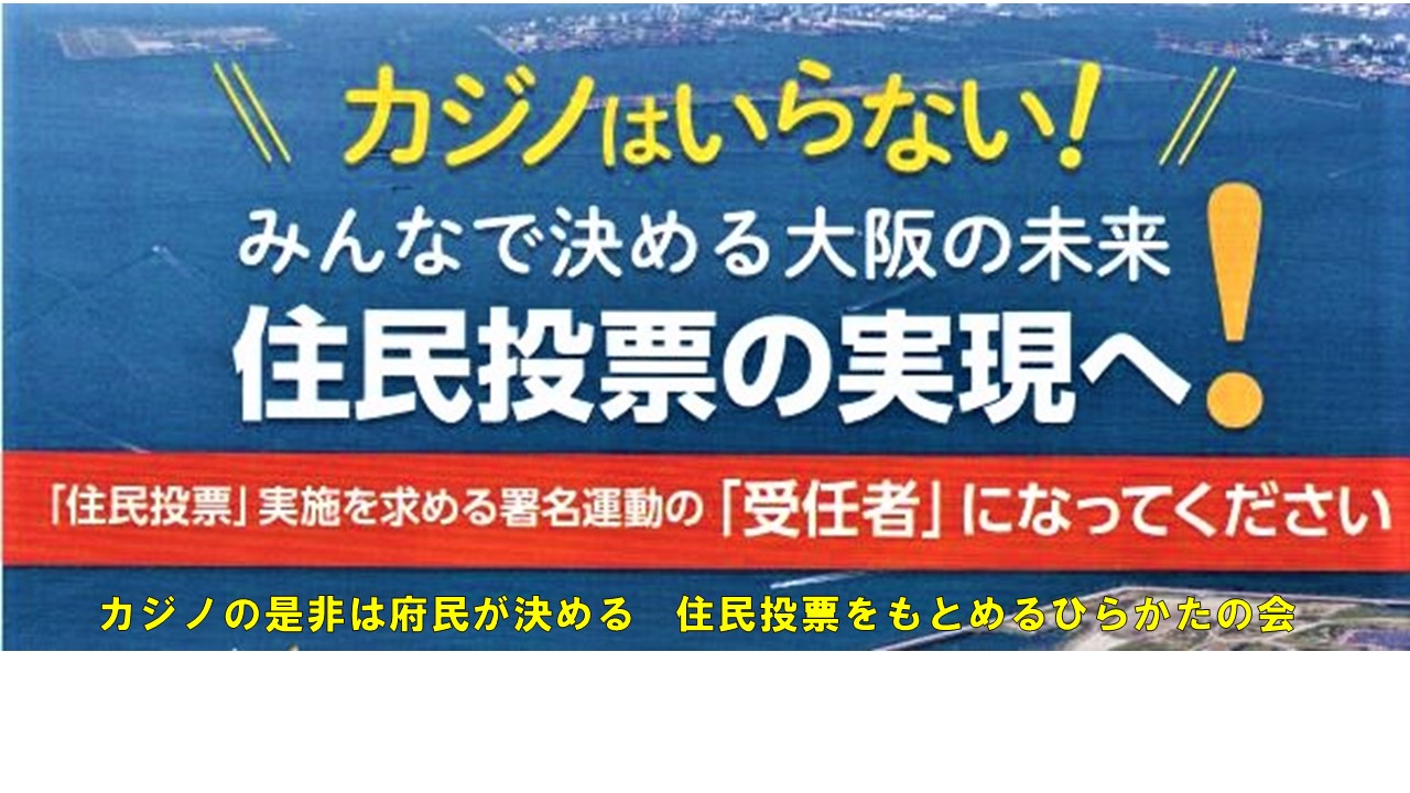 カジノの是非は府民が決める 住民投票をもとめるひらかたの会 | Facebook