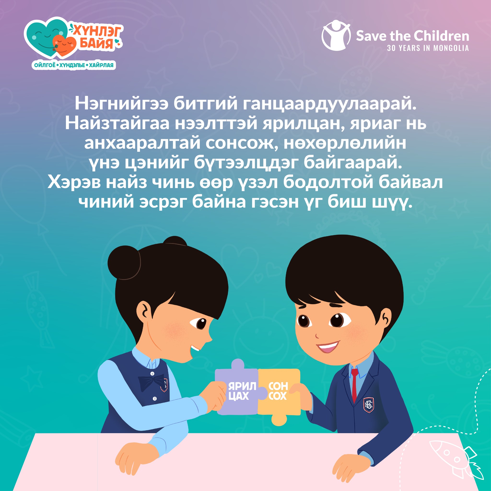 Хүүхдүүд ээ, найзтайгаа... - Save the Children in Mongolia