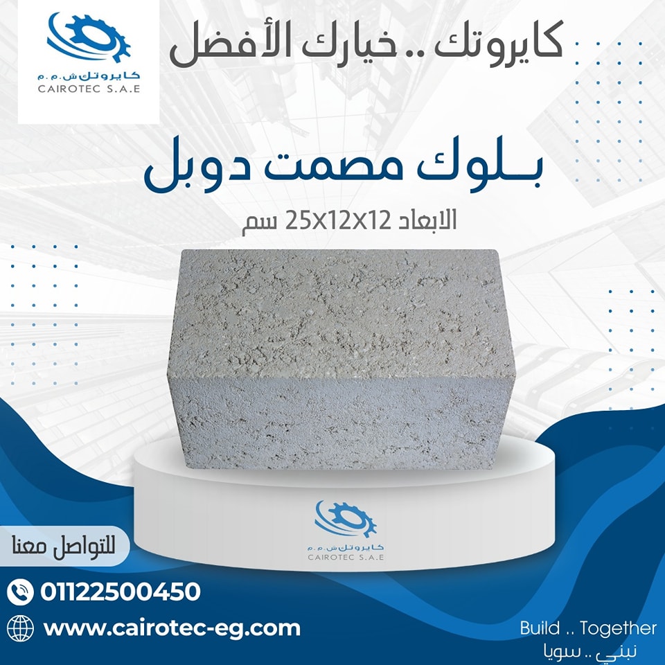Cairotec - بلوك مصمت من (Cairotec) إختيار الطوبة الصح بـ... | Facebook