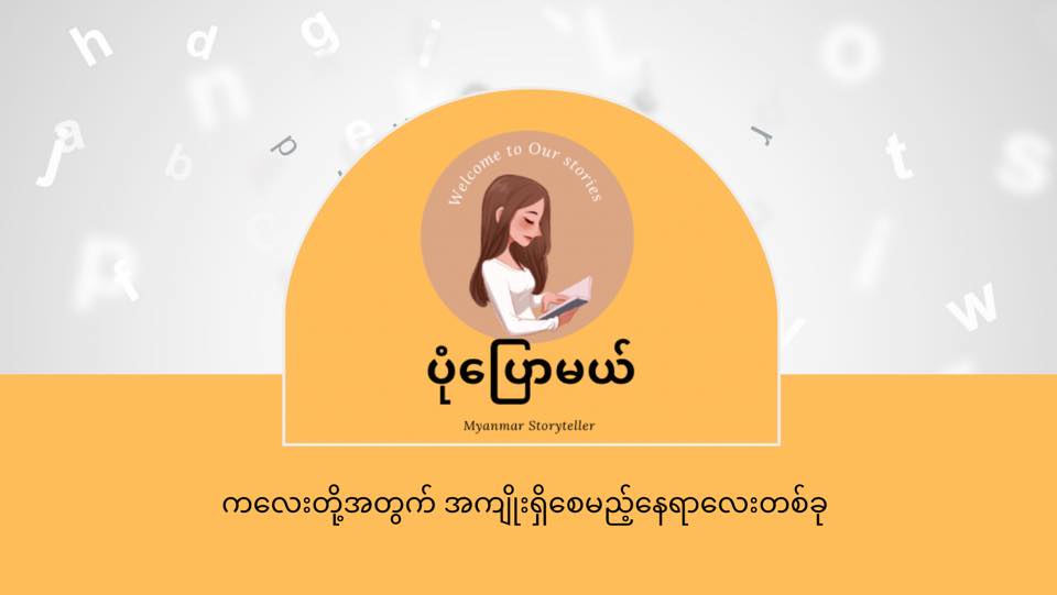 Pone Pyaw Mal