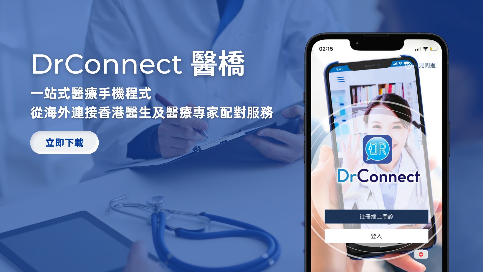 醫橋 DrConnect