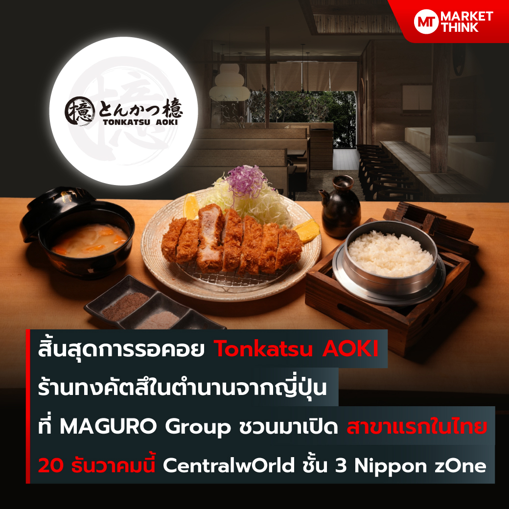 MarketThink - สิ้นสุดการรอคอย Tonkatsu AOKI ร้านทงคัตสึในตำนานจาก ...