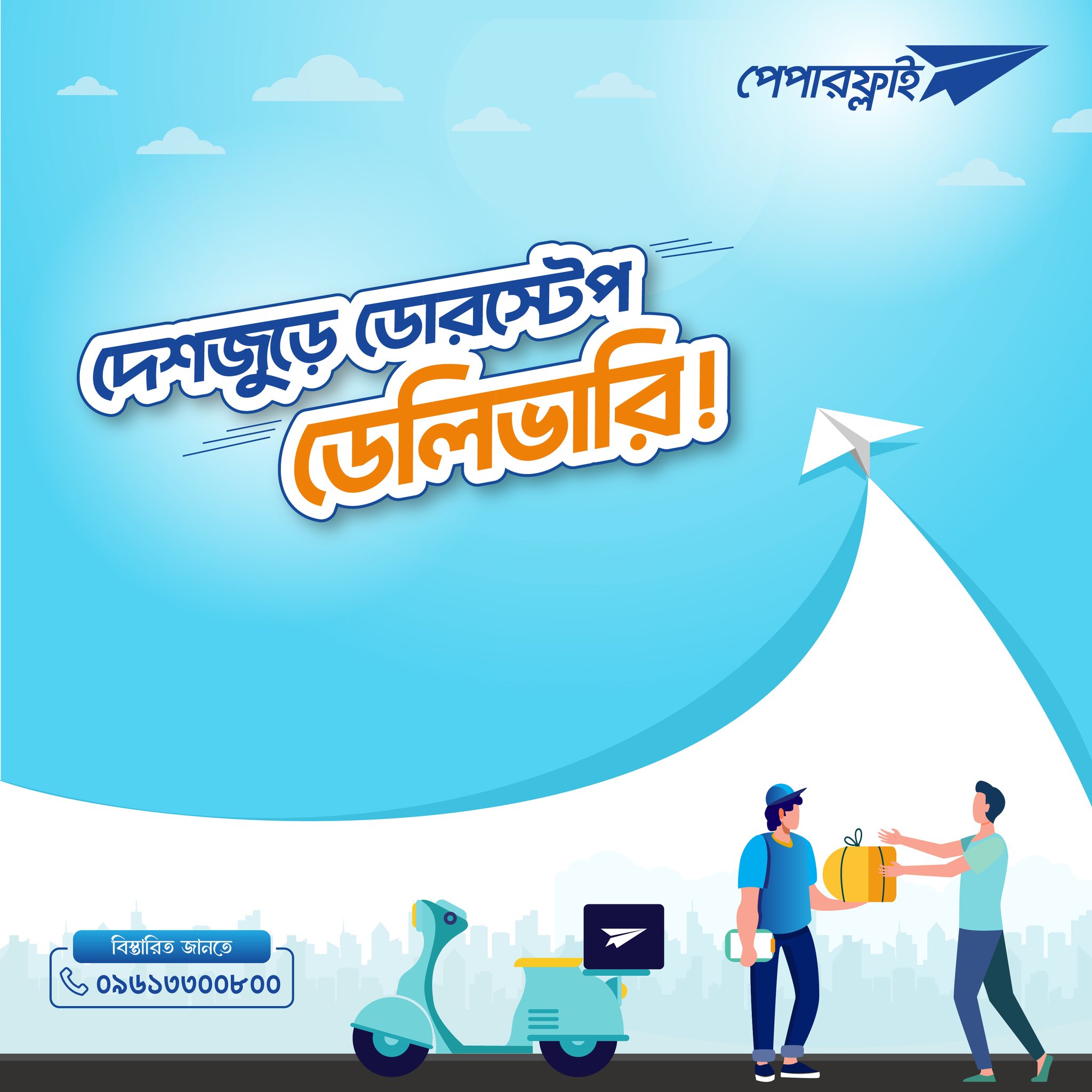 Paperfly - পণ্য ডেলিভারি নিয়ে সমস্যা? পেপারফ্লাই নিয়ে...