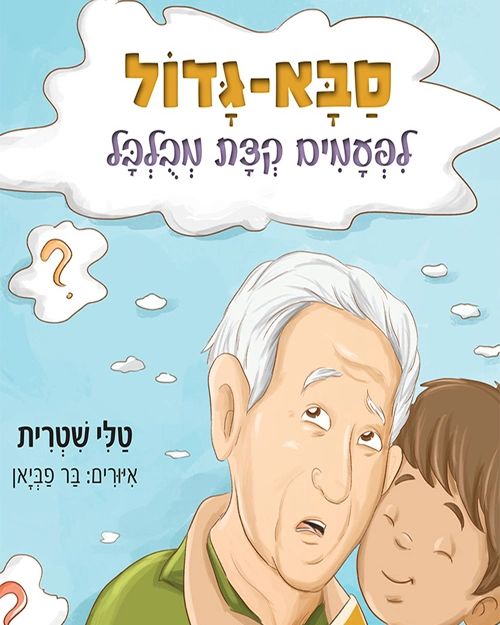 אלה - סבא גדול- לפעמים קצת מבולבל מאת טלי שטרית איורים: בר פביאן ספרי ...