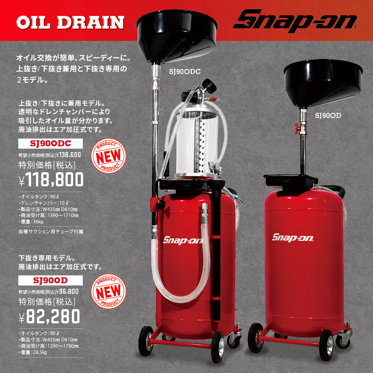 Snp-on オイルドレン新製品＿2モデル登場！ オイル交換が簡単 