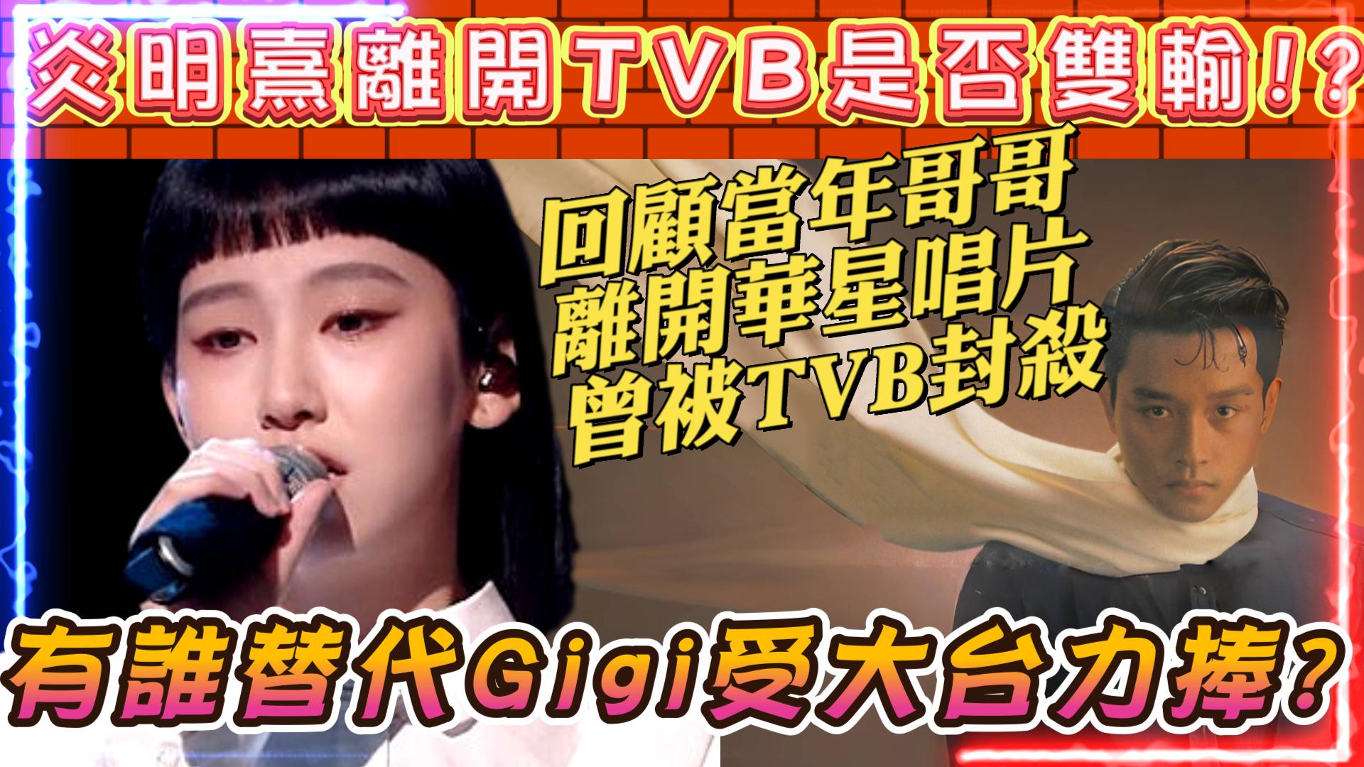 窮飛龍 - 炎明熹離開TVB是否雙輸? 回顧當年張國榮離開華星也曾被TVB封殺 有誰能替代炎明熹受大台力捧?... | Facebook