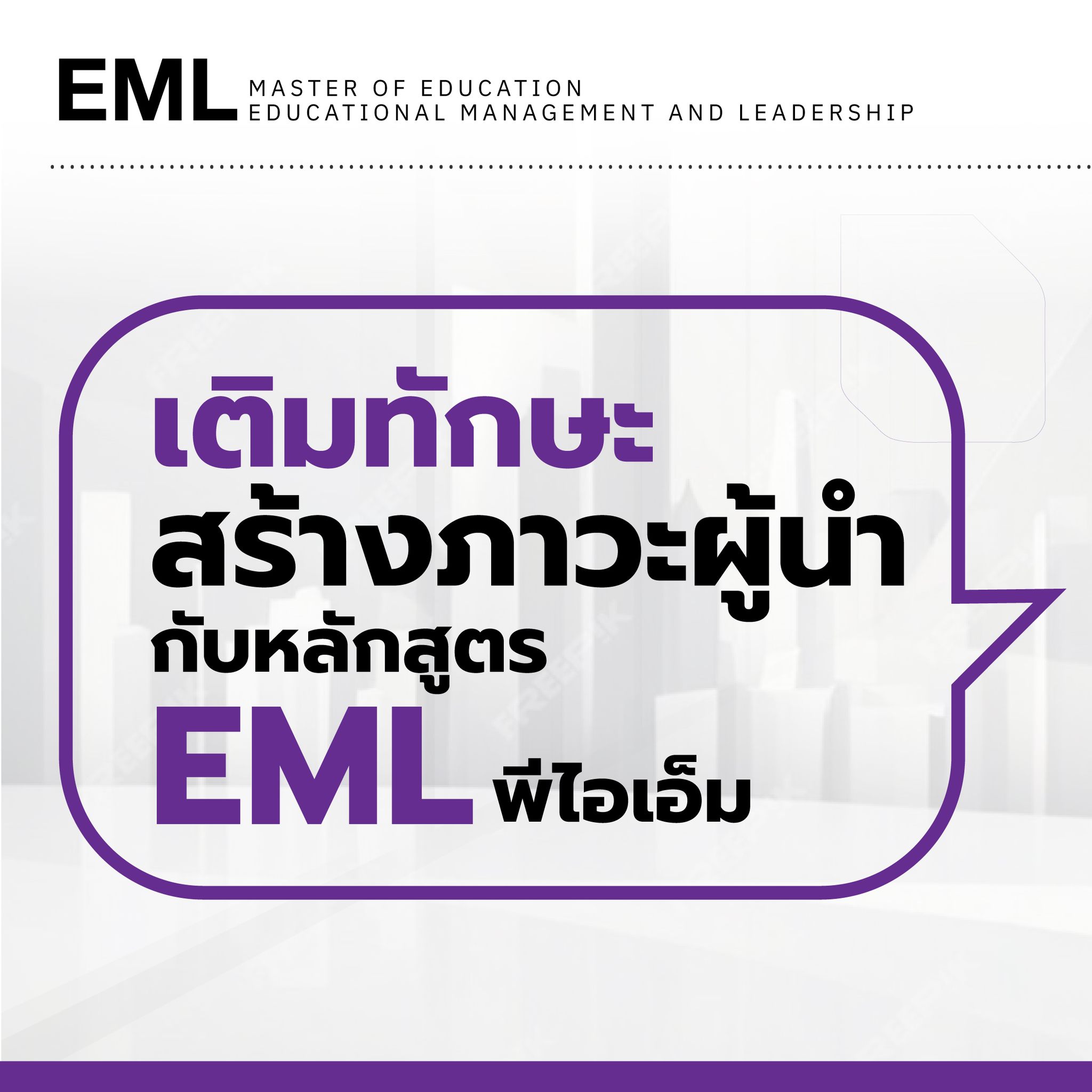 บริหารการศึกษา EML by PIM... - บริหารการศึกษา EML by PIM