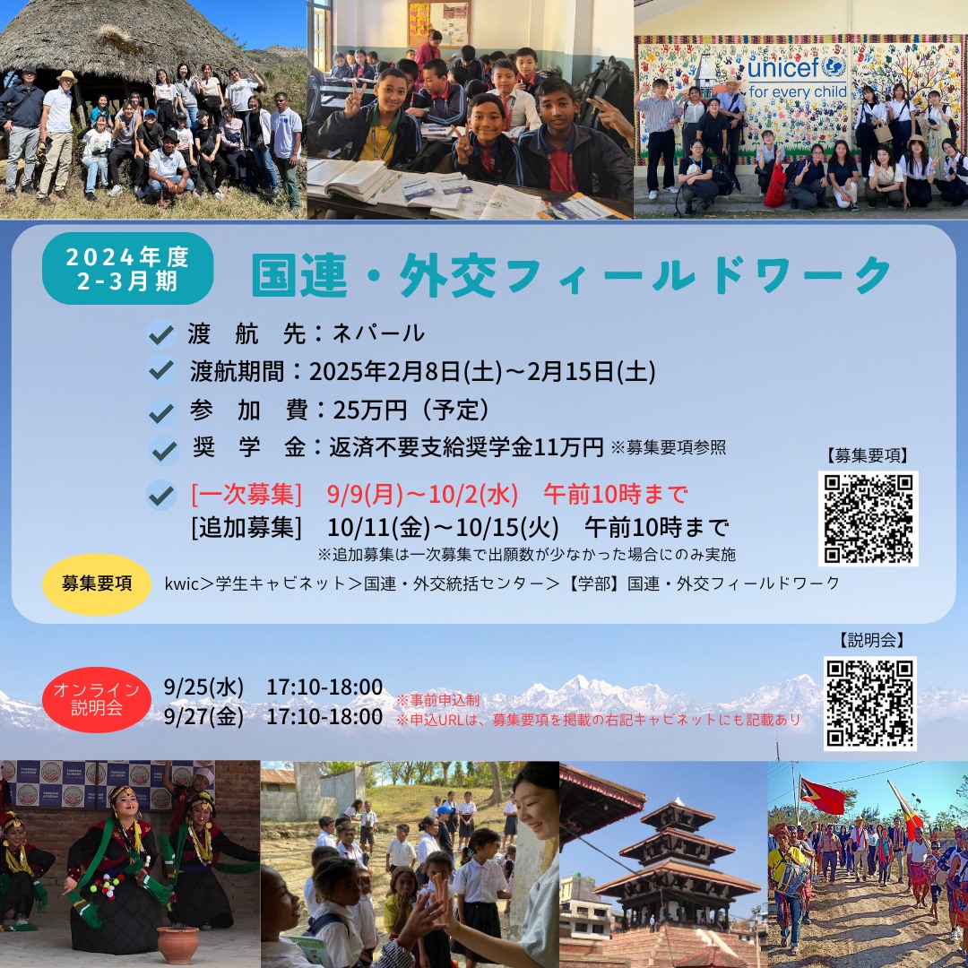 2024年度「国連・外交フィールドワーク」の募集を開始しました💡... - 関西学院大学 国連・外交統括センター（unfa） | Facebook