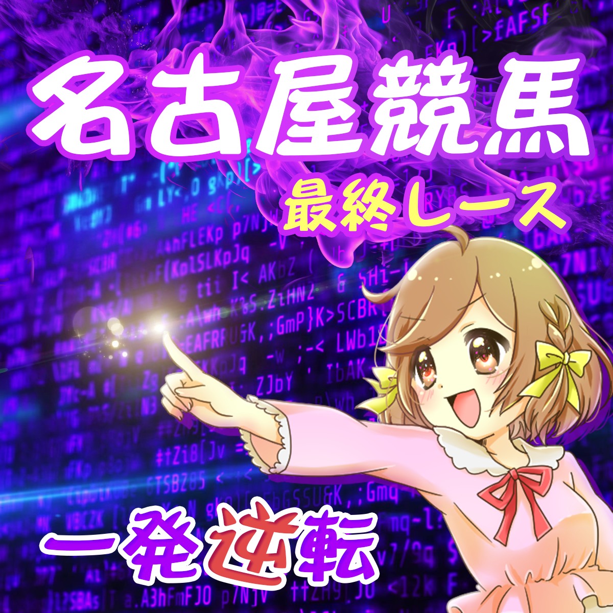 かよちん競馬事務局 (@kayochinkeiba) • Facebook