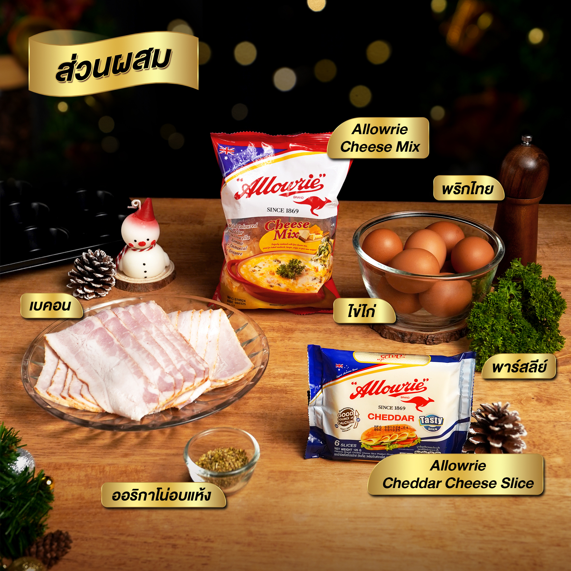 Allowrie - ส่วนผสม 1.Allowrie Cheese Mix 100 กรัม 2.Allowrie Cheddar ...