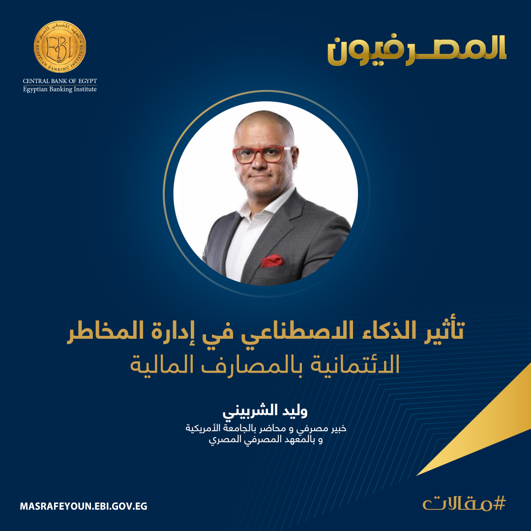 كيف يمكن للذكاء الاصطناعي... - Egyptian Banking Institute | Facebook