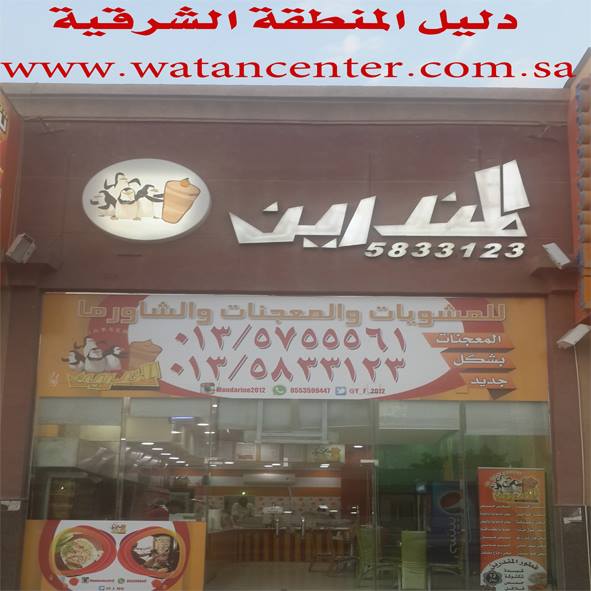 دليل مطاعم المنطقة الشرقية صباح الطعم اللذيذ صباحكم طيب مع فطور مندرين مطعم مندرين بالأحساء من أفضل و أجود و الذ المطاعم التي تجهز أفضل فطور بالأحساء مطعم مندرين الأحساء الطعم