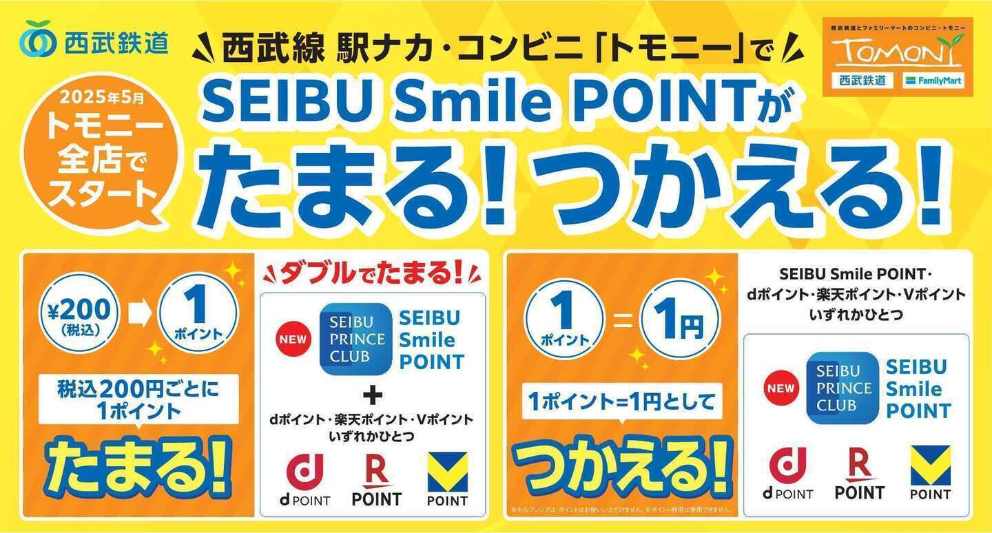 駅ナカ・コンビニ「トモニー」でSEIBU Smile POINTが『たまる
