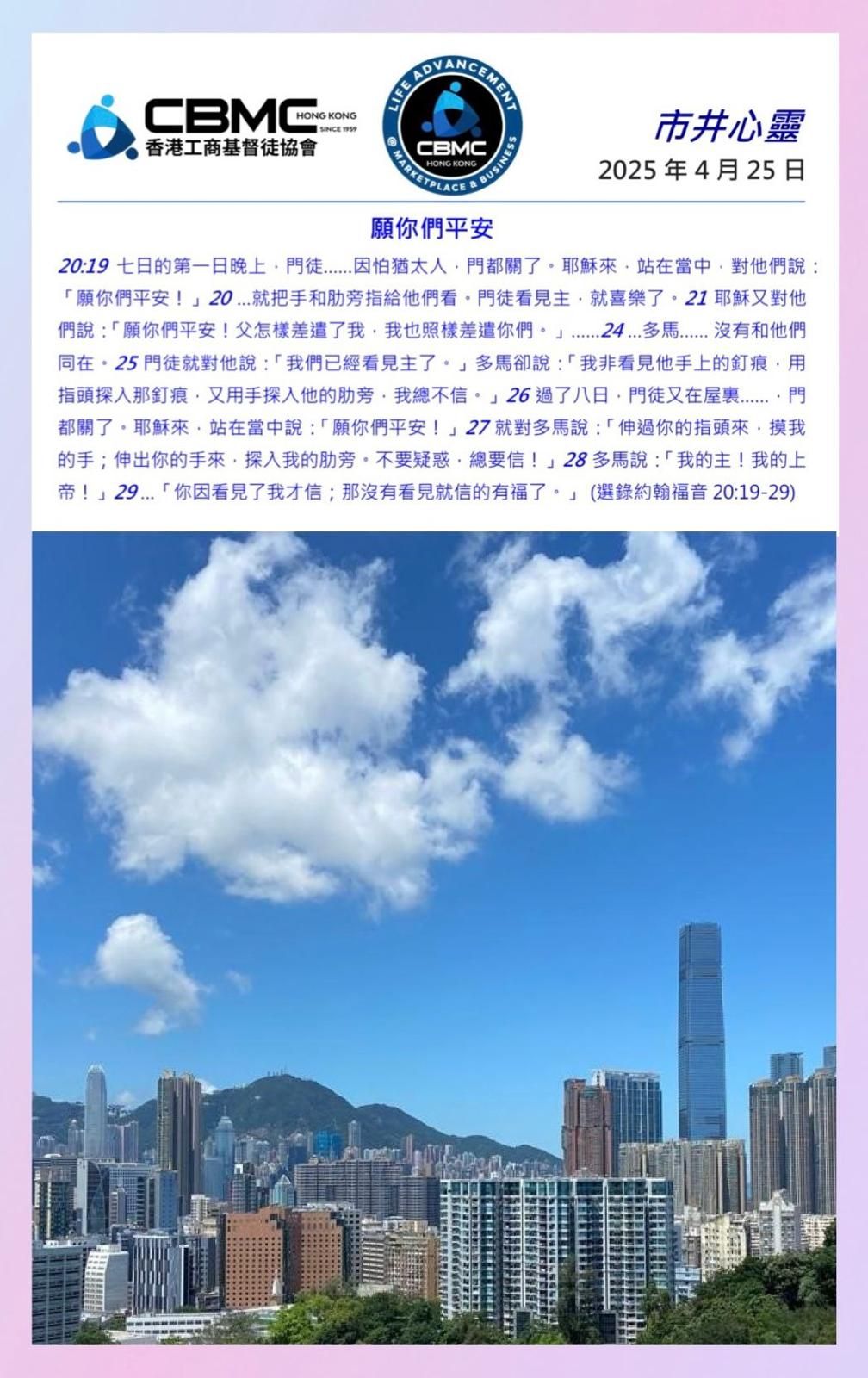 CBMC - CBMC市井心靈 2025年4月25日 願你們平安 20:19七日的第一日晚上，門徒……因怕猶太人，門都關了。耶穌來，站在當中 ...