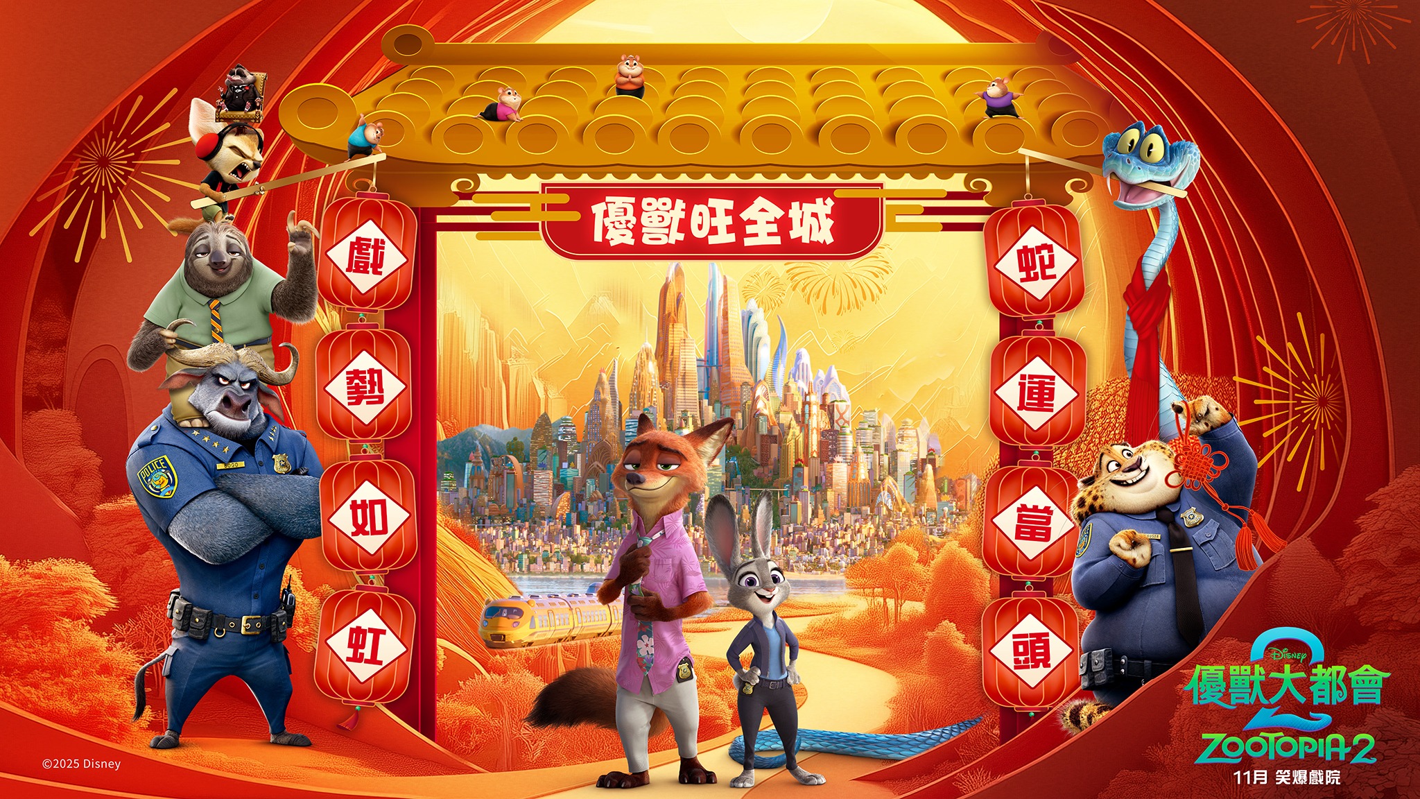 Walt - 【🧧優獸旺全城🎉】#朱迪🐰同 #阿力🦊返嚟喇 「優獸市」成班老友一齊同大家拜年，有你最愛嘅樹懶阿閃、黑幫教父，仲帶埋蛇年發威嘅新 ...