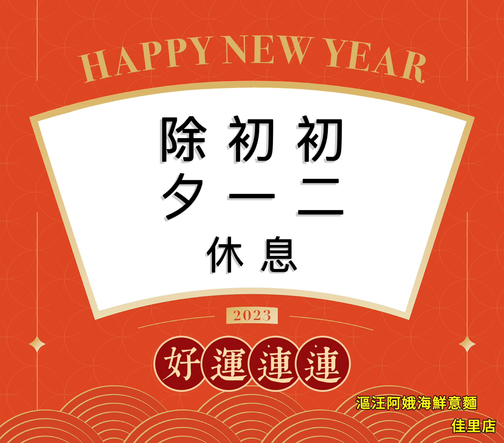 漚汪阿娥海鮮意麵—佳里店 - 大家晚安～～ 過年期間，除夕～初二休息！ 別撲空了唷🙇🏻🙇🏻‍♀️ ‼️漚汪店 照常營業‼️ 🔅歡迎粉絲們到漚汪 ...