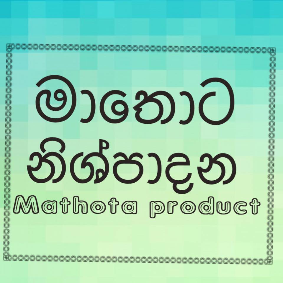 මාතොට නිශ්පාදන mathota products