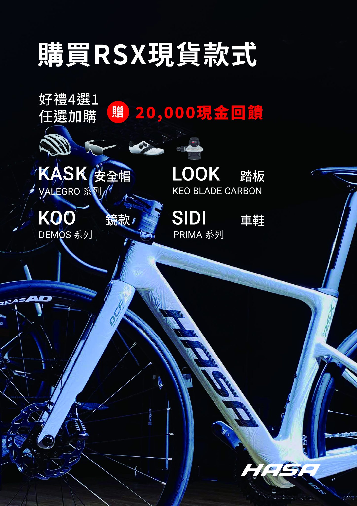 單車喜客 - 凡購買 HASA RSX 搭配好禮四選一，結帳即贈現金回饋 20,000喔 #碳纖碟煞公路車 #冰裂塗裝車架組 #Hasa ...