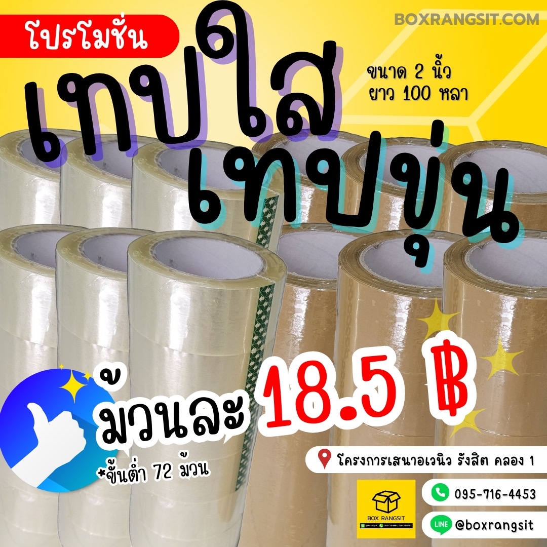 Box Rangsit กล่องไปรษณีย์ กล่องพัสดุ อุปกรณ์แพค ราคาโรงงาน